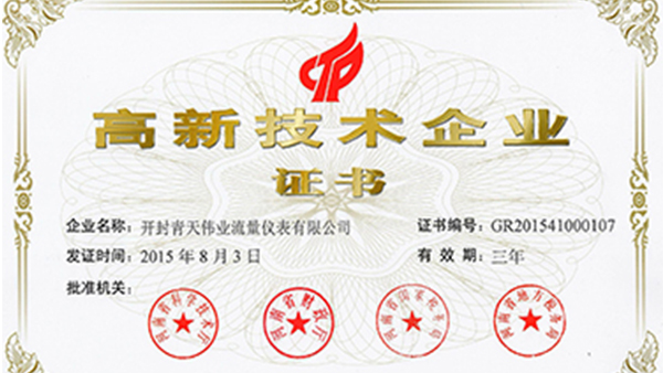 开封青天伟业华体会体育官方网站-华体会体育(中国)
荣获国家高新技术企业证书